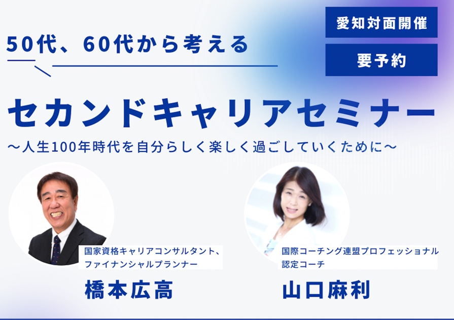 50代、60代から考えるセカンドキャリアセミナー〜人生100年時代を自分らしく楽しく過ごしていくために〜