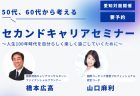 50代、60代から考える「セカンドキャリアセミナー」