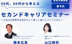50代、60代から考える「セカンドキャリア」オンラインセミナー