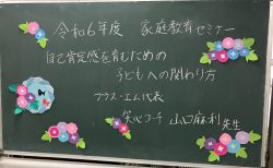 家庭教育セミナー「自己肯定感を育むための子どもへの関わり方」